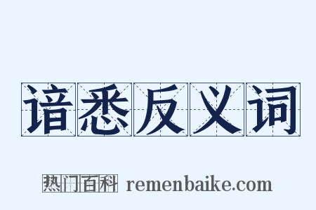 谙悉反义词是什么意思的图片